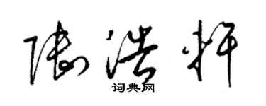 梁锦英陆浩轩草书个性签名怎么写