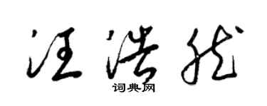 梁锦英汪浩然草书个性签名怎么写