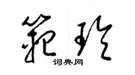 梁锦英范玲草书个性签名怎么写