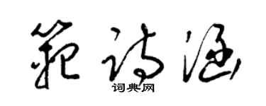 梁锦英范诗涵草书个性签名怎么写