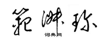 梁锦英范淑珍草书个性签名怎么写
