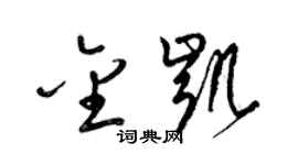 梁锦英金凯草书个性签名怎么写