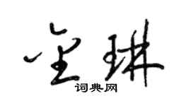 梁锦英金琳草书个性签名怎么写