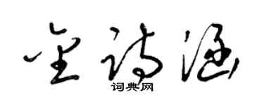 梁锦英金诗涵草书个性签名怎么写