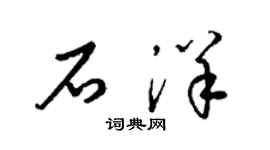 梁锦英石洋草书个性签名怎么写