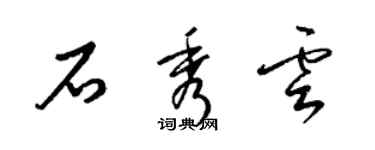 梁锦英石秀云草书个性签名怎么写