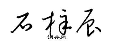 梁锦英石梓辰草书个性签名怎么写