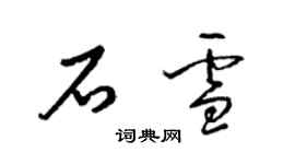 梁锦英石雪草书个性签名怎么写