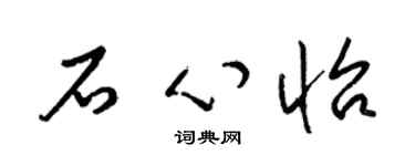 梁锦英石心怡草书个性签名怎么写