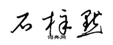 梁锦英石梓默草书个性签名怎么写