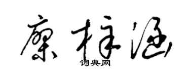 梁锦英廖梓涵草书个性签名怎么写
