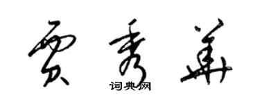 梁锦英贾秀华草书个性签名怎么写