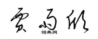 梁锦英贾雨欣草书个性签名怎么写