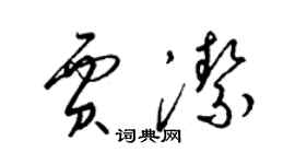梁锦英贾洁草书个性签名怎么写