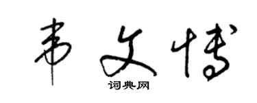 梁锦英韦文博草书个性签名怎么写