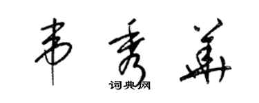 梁锦英韦秀华草书个性签名怎么写