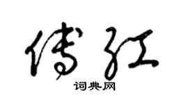 梁锦英傅红草书个性签名怎么写