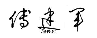梁锦英傅建军草书个性签名怎么写