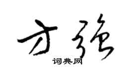 梁锦英方强草书个性签名怎么写