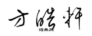 梁锦英方皓轩草书个性签名怎么写