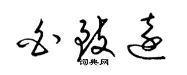 梁锦英白致远草书个性签名怎么写