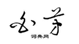 梁锦英白芳草书个性签名怎么写