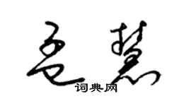 梁锦英孟慧草书个性签名怎么写