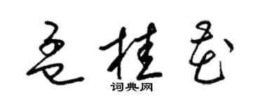 梁锦英孟桂花草书个性签名怎么写