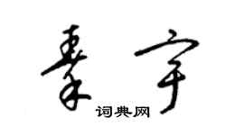 梁锦英秦宇草书个性签名怎么写