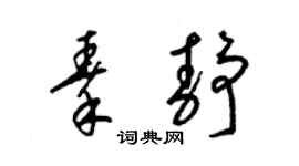 梁锦英秦静草书个性签名怎么写