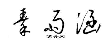 梁锦英秦雨涵草书个性签名怎么写