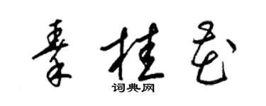 梁锦英秦桂花草书个性签名怎么写