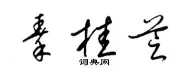 梁锦英秦桂芝草书个性签名怎么写