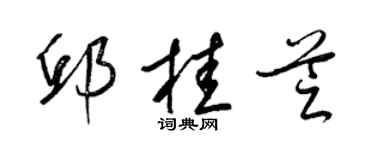 梁锦英邱桂芝草书个性签名怎么写