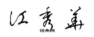 梁锦英江秀华草书个性签名怎么写