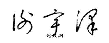 梁锦英谢宇泽草书个性签名怎么写