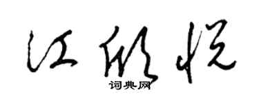 梁锦英江欣悦草书个性签名怎么写