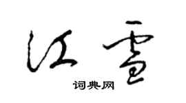 梁锦英江雪草书个性签名怎么写