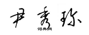 梁锦英尹秀珍草书个性签名怎么写