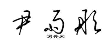 梁锦英尹雨彤草书个性签名怎么写
