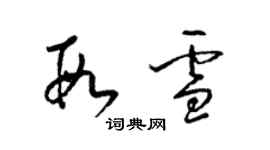 梁锦英段雪草书个性签名怎么写