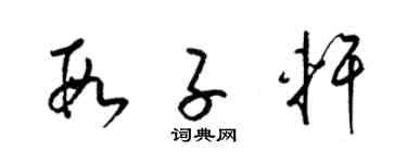 梁锦英段子轩草书个性签名怎么写