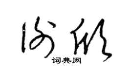 梁锦英谢欣草书个性签名怎么写