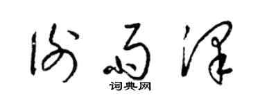 梁锦英谢雨泽草书个性签名怎么写