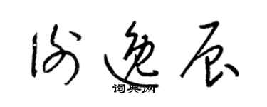 梁锦英谢逸辰草书个性签名怎么写