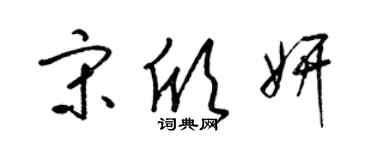 梁锦英宋欣妍草书个性签名怎么写