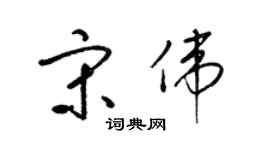 梁锦英宋伟草书个性签名怎么写