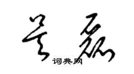 梁锦英吴磊草书个性签名怎么写