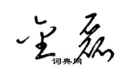 梁锦英金磊草书个性签名怎么写