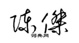梁锦英陈杰草书个性签名怎么写